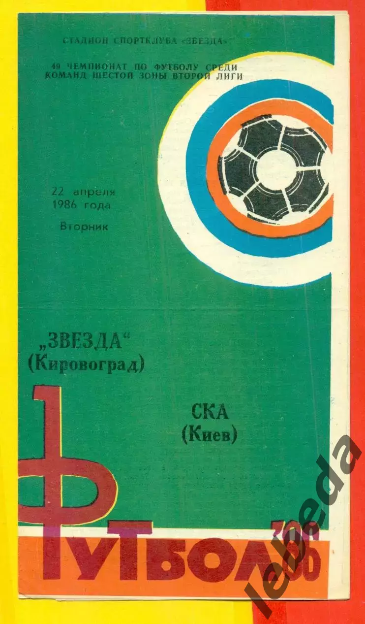 Звезда Кировоград - СКА Киев - 1986 год. (22.04.86.)