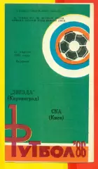 Звезда Кировоград - СКА Киев - 1986 год. (22.04.86.)