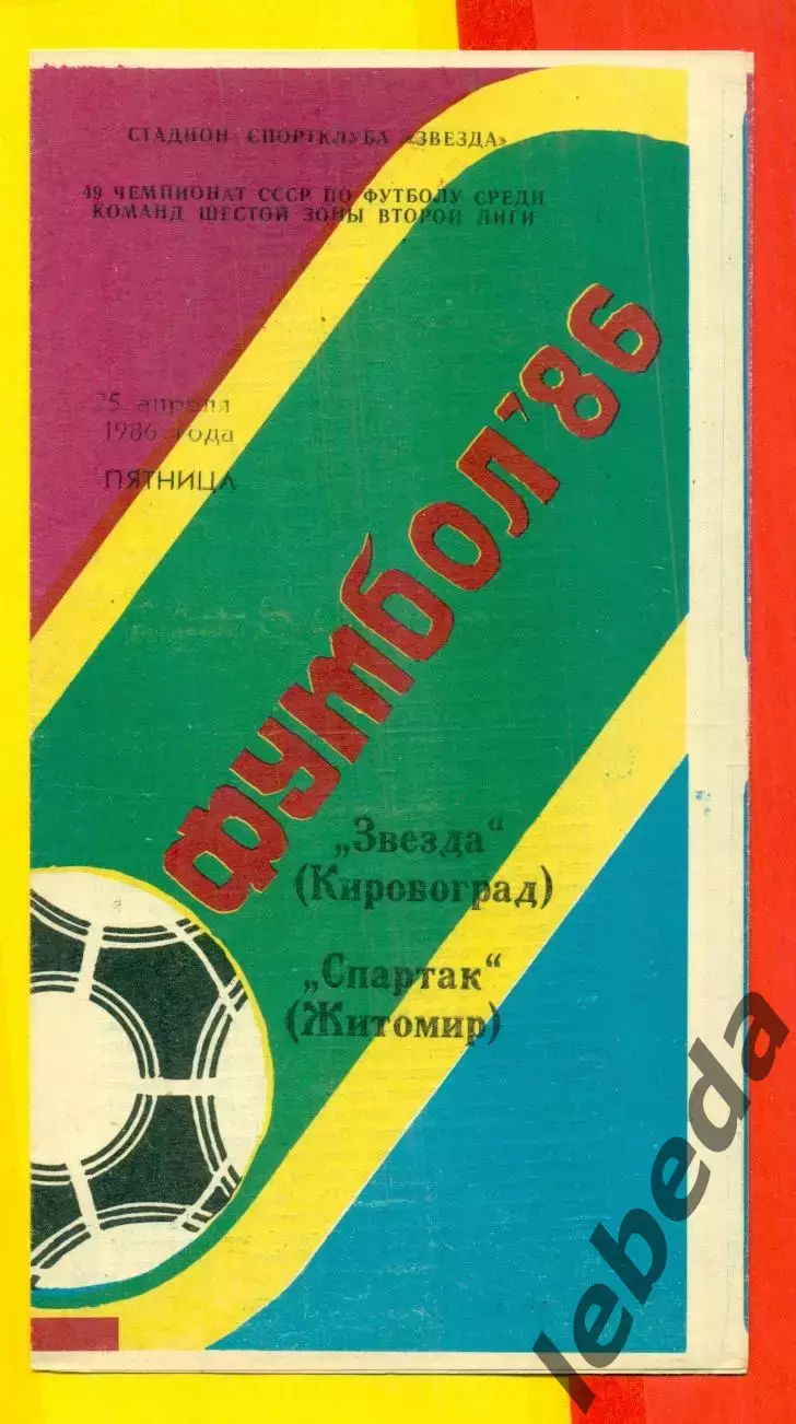 Звезда Кировоград - Спартак Житомир - 1986 год. (25.04.86.)