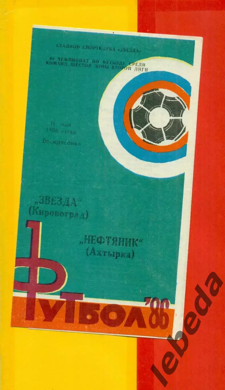 Звезда Кировоград - Нефтяник Ахтырка - 1986 год. (11.05.86.)