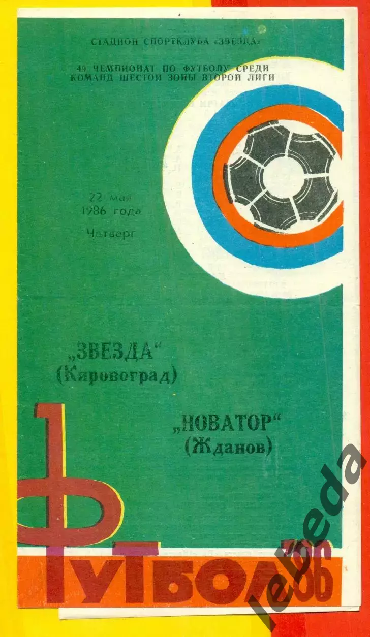 Звезда Кировоград - Новатор Жданов - 1986 год. (22.05.86.)