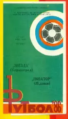 Звезда Кировоград - Новатор Жданов - 1986 год. (22.05.86.)