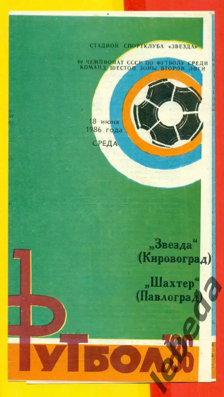 Звезда Кировоград - Шахтер Павлоград - 1986 год. (18.06.86.)