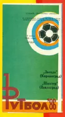 Звезда Кировоград - Шахтер Павлоград - 1986 год. (18.06.86.)