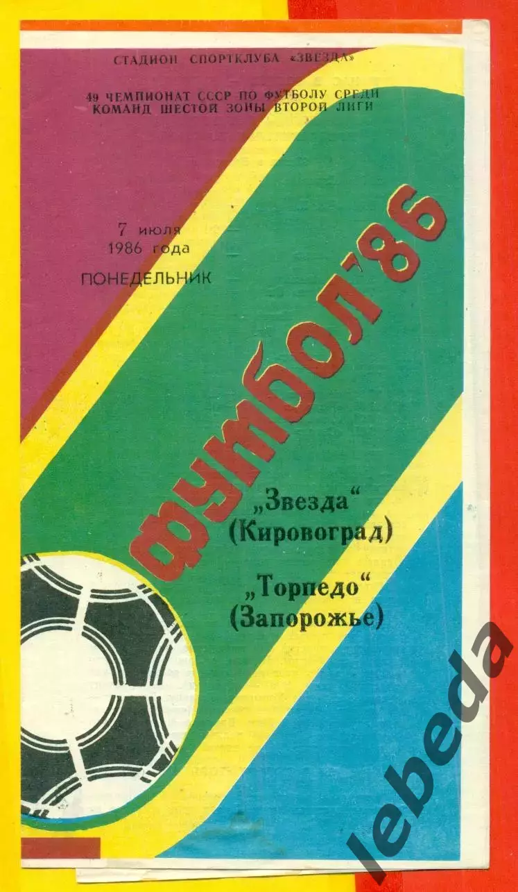Звезда Кировоград - Торпедо Запорожье - 1986 год. (7.07.86.)