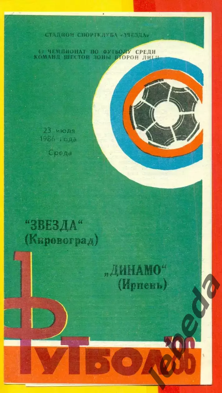 Звезда Кировоград - Динамо Ирпень - 1986 год. (7.07.86.)