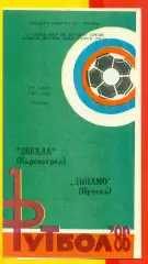 Звезда Кировоград - Динамо Ирпень - 1986 год. (7.07.86.)