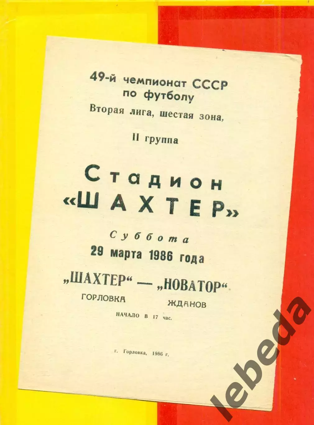 Шахтер Горловка - Новатор Жданов - 1986 год. (29.03.86.)