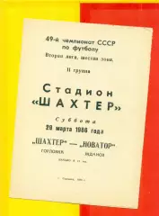 Шахтер Горловка - Новатор Жданов - 1986 год. (29.03.86.)