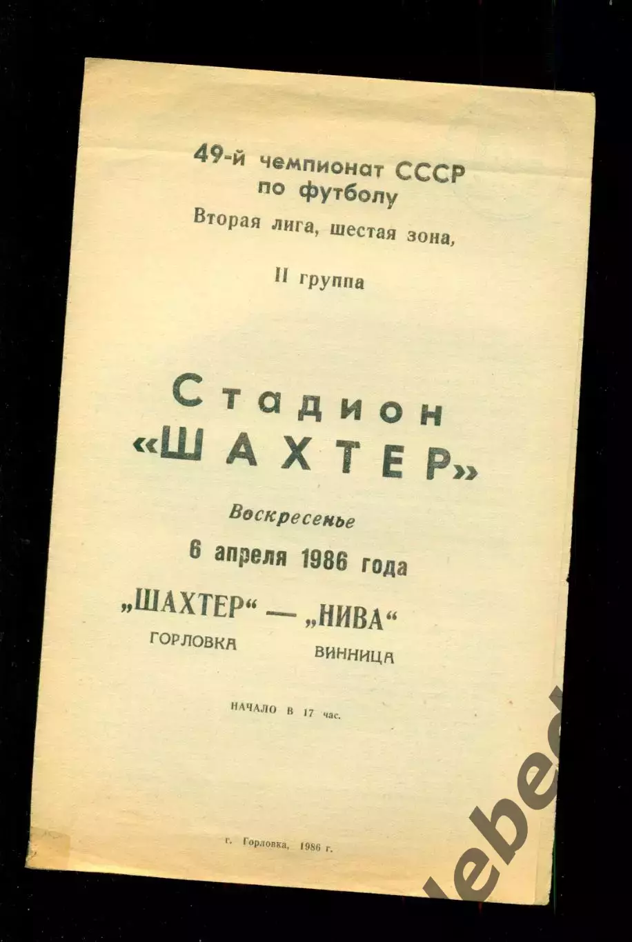 Шахтер Горловка - Нива Винница - 1986 год. (6.04.86.)