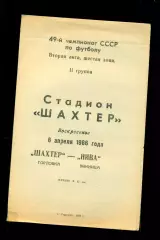 Шахтер Горловка - Нива Винница - 1986 год. (6.04.86.)