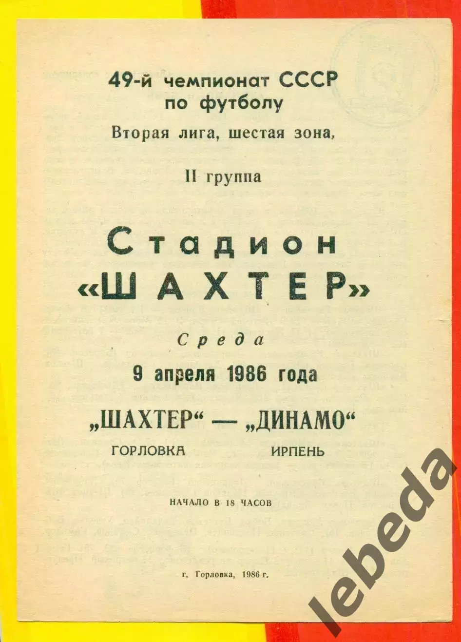 Шахтер Горловка - Динамо Ирпень - 1986 год. (9.04.86.)