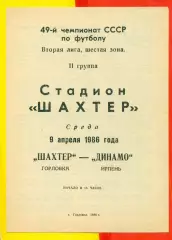 Шахтер Горловка - Динамо Ирпень - 1986 год. (9.04.86.)