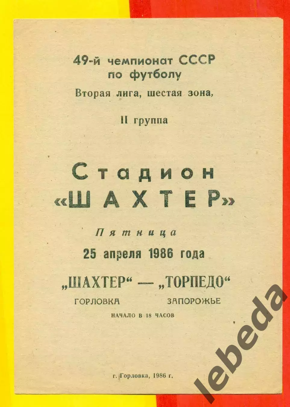Шахтер Горловка - Торпедо Запорожье - 1986 год. (25.04.86.)
