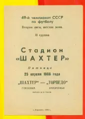 Шахтер Горловка - Торпедо Запорожье - 1986 год. (25.04.86.)