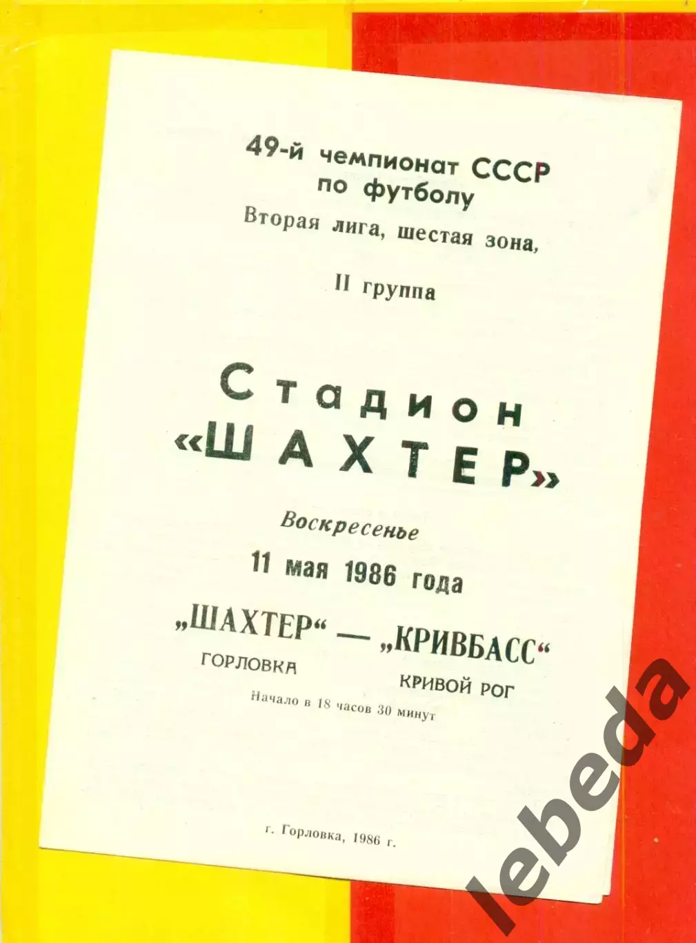 Шахтер Горловка - Кривбасс Кривой Рог - 1986 год. (11.05.86.)