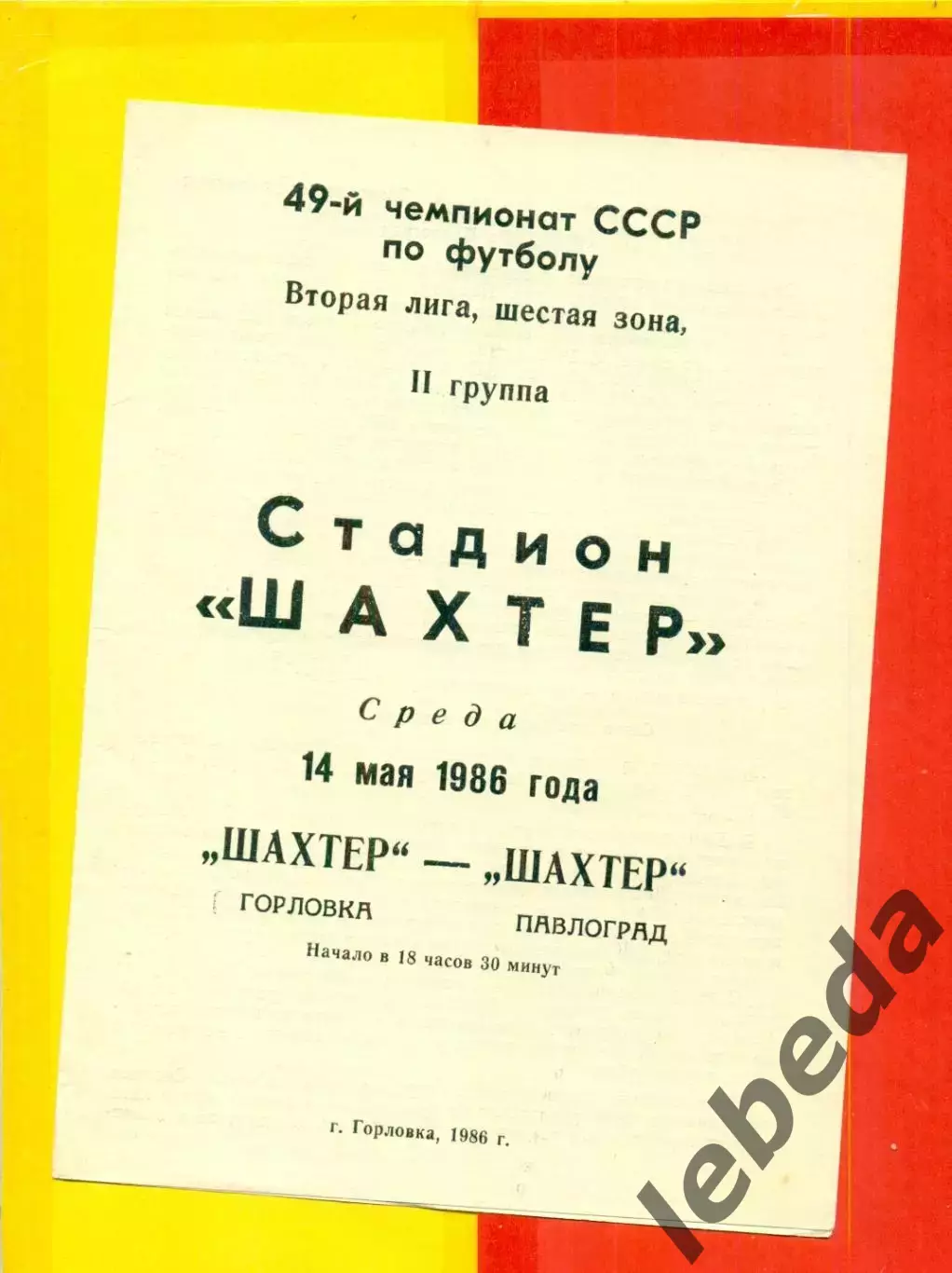 Шахтер Горловка - Шахтер Павлоград - 1986 год. (14.05.86.)
