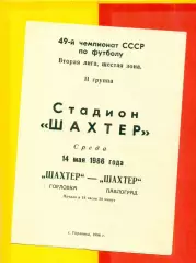 Шахтер Горловка - Шахтер Павлоград - 1986 год. (14.05.86.)