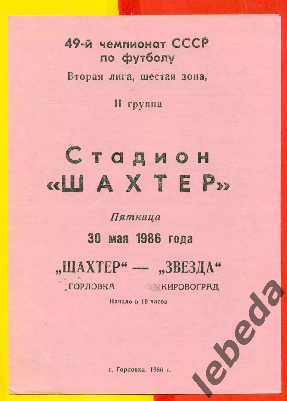 Шахтер Горловка - Звезда Кировогра - 1986 год. (30.05.86.)