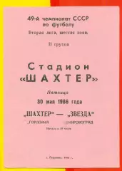 Шахтер Горловка - Звезда Кировогра - 1986 год. (30.05.86.)