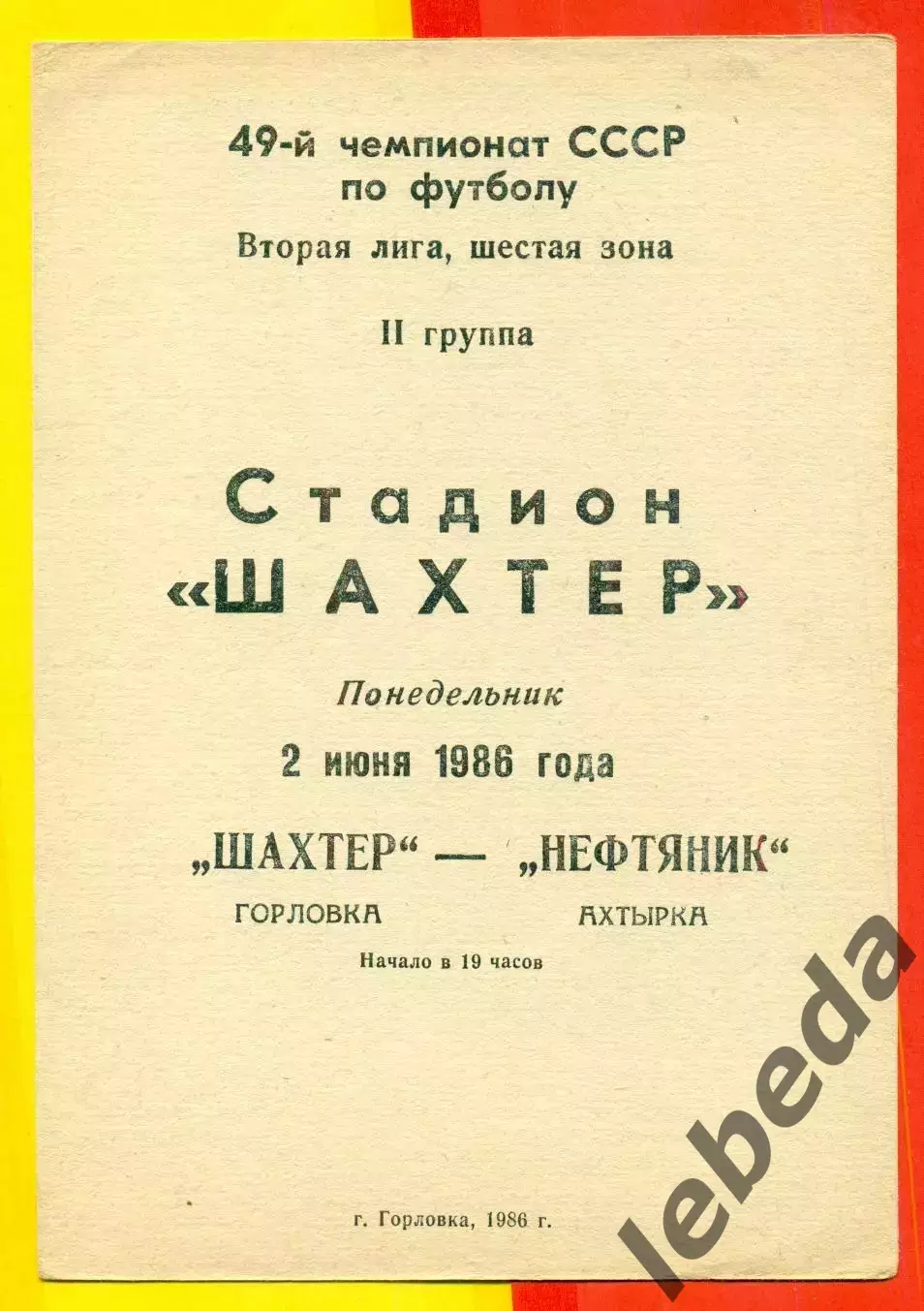 Шахтер Горловка - Нефтяник Ахтырка - 1986 год. (2.06.86.)