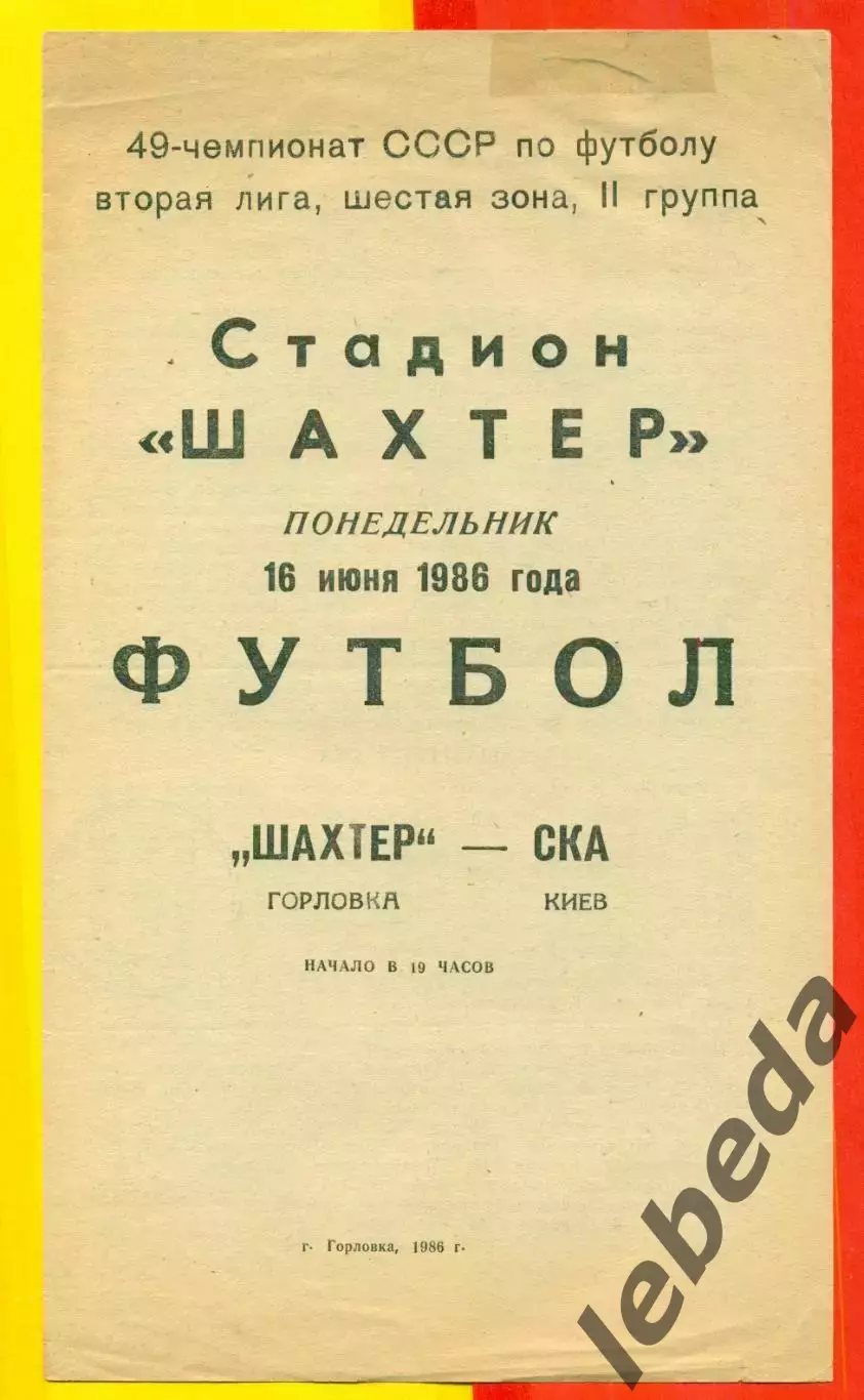 Шахтер Горловка - СКА Киев - 1986 год. (16.06.86.)