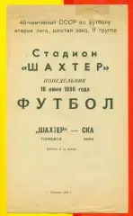 Шахтер Горловка - СКА Киев - 1986 год. (16.06.86.)