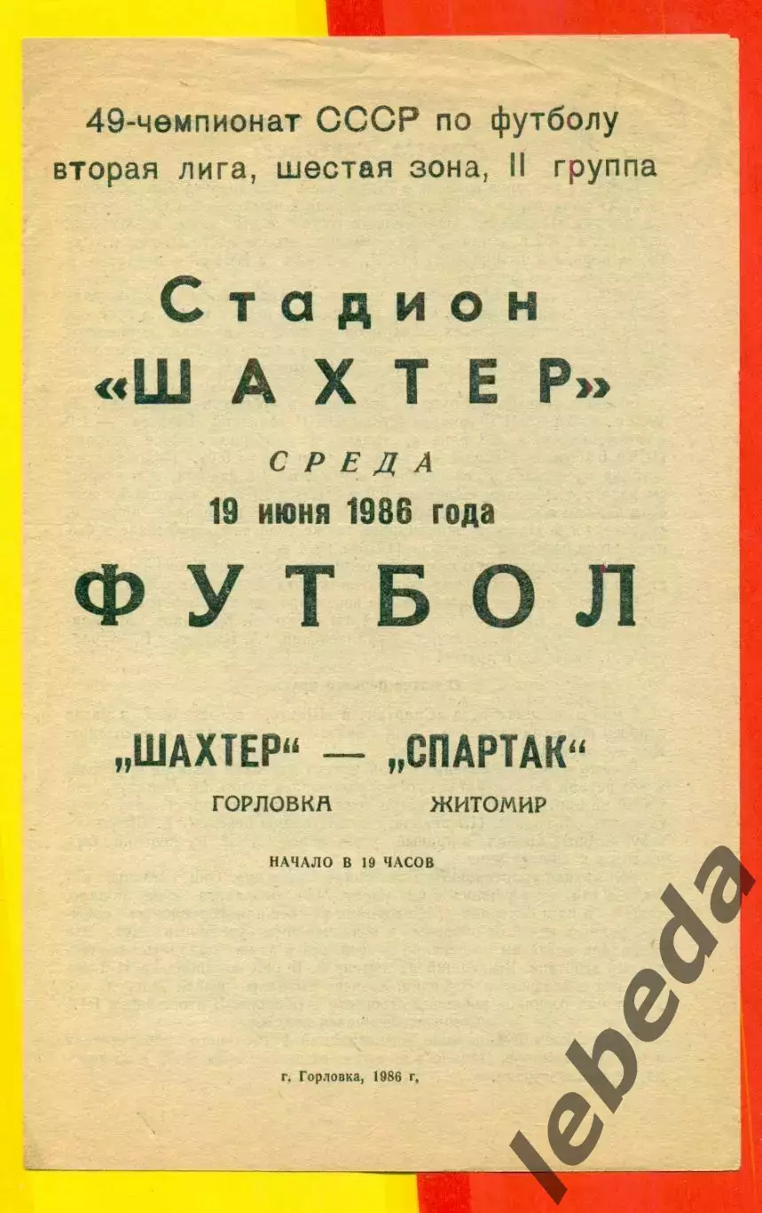 Шахтер Горловка - Спартак Житомир - 1986 год. (19.06.86.)