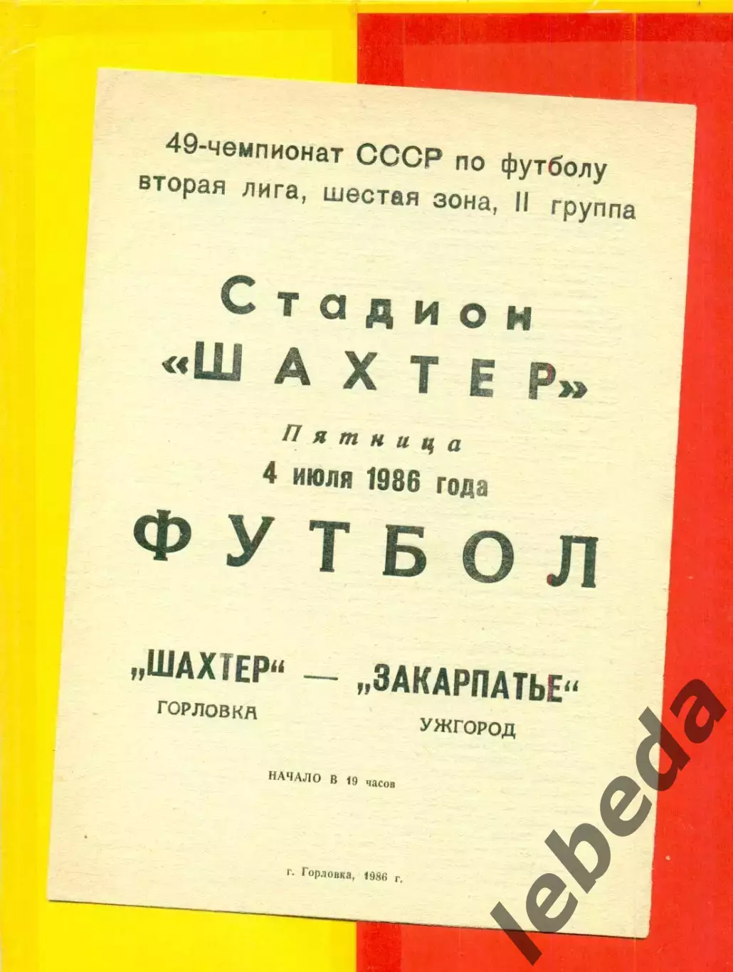 Шахтер Горловка - Закарпатье Ужгород - 1986 год. (4.07.86.)