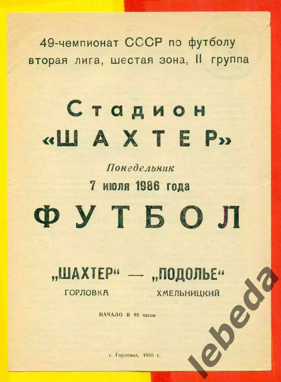 Шахтер Горловка - Подолье Хмельницкий - 1986 год. (7.07.86.)