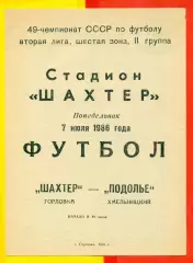 Шахтер Горловка - Подолье Хмельницкий - 1986 год. (7.07.86.)