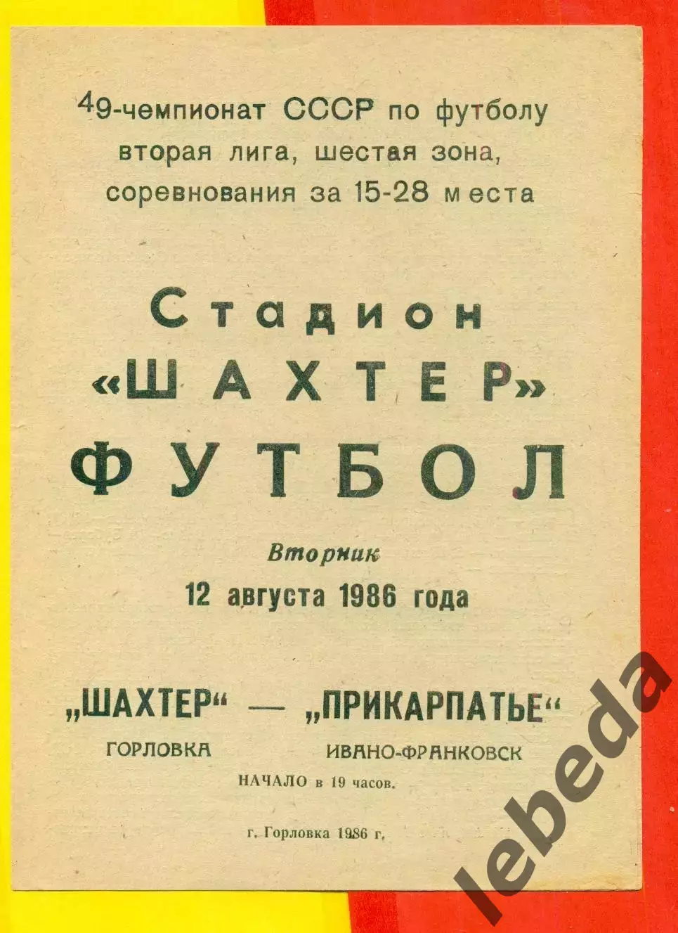 Шахтер Горловка - Прикарпатье Ивано-Франковск - 1986 год. (12.08.86.)