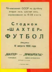 Шахтер Горловка - Прикарпатье Ивано-Франковск - 1986 год. (12.08.86.)