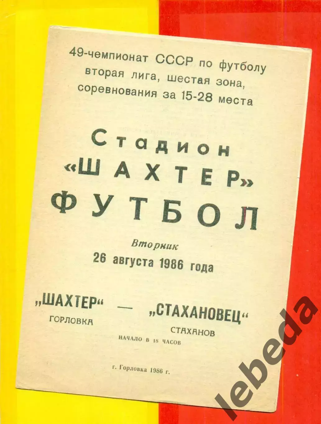 Шахтер Горловка - Стахановец Стаханов - 1986 год. (26.08.86.)