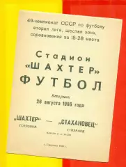 Шахтер Горловка - Стахановец Стаханов - 1986 год. (26.08.86.)