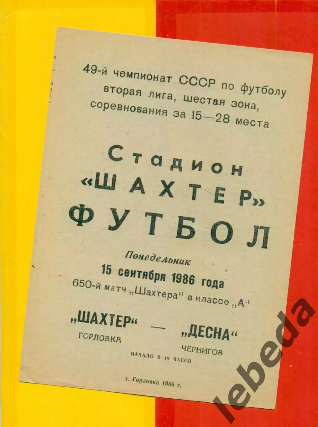 Шахтер Горловка - Десна Чернигов - 1986 год. (15.09.86.)