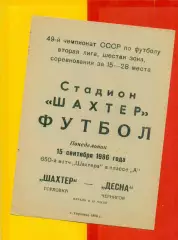 Шахтер Горловка - Десна Чернигов - 1986 год. (15.09.86.)