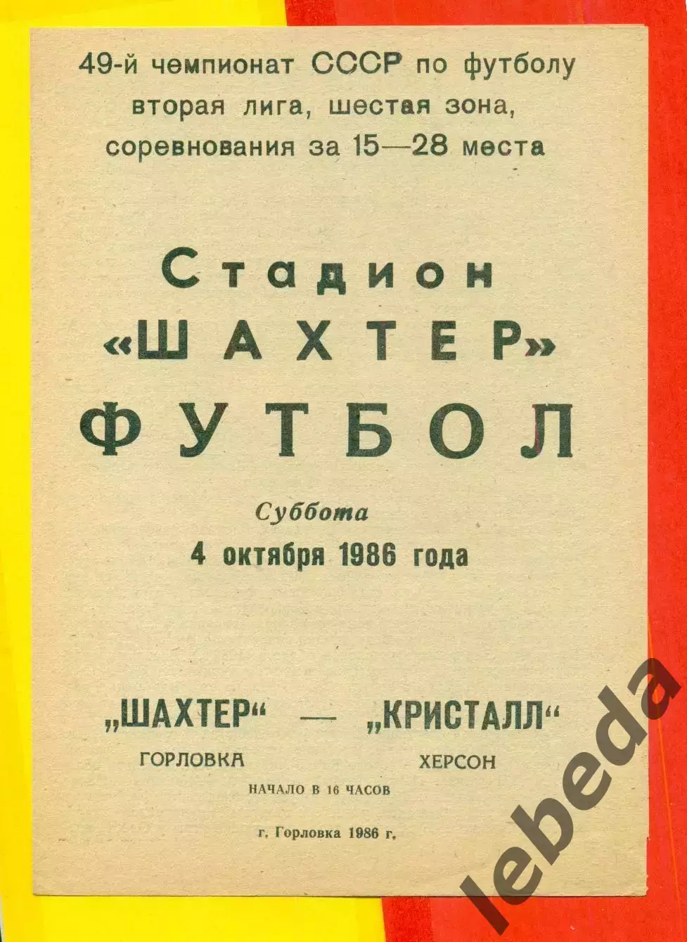 Шахтер Горловка - Кристалл Херсон - 1986 год. (4.10.86.)
