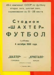 Шахтер Горловка - Кристалл Херсон - 1986 год. (4.10.86.)