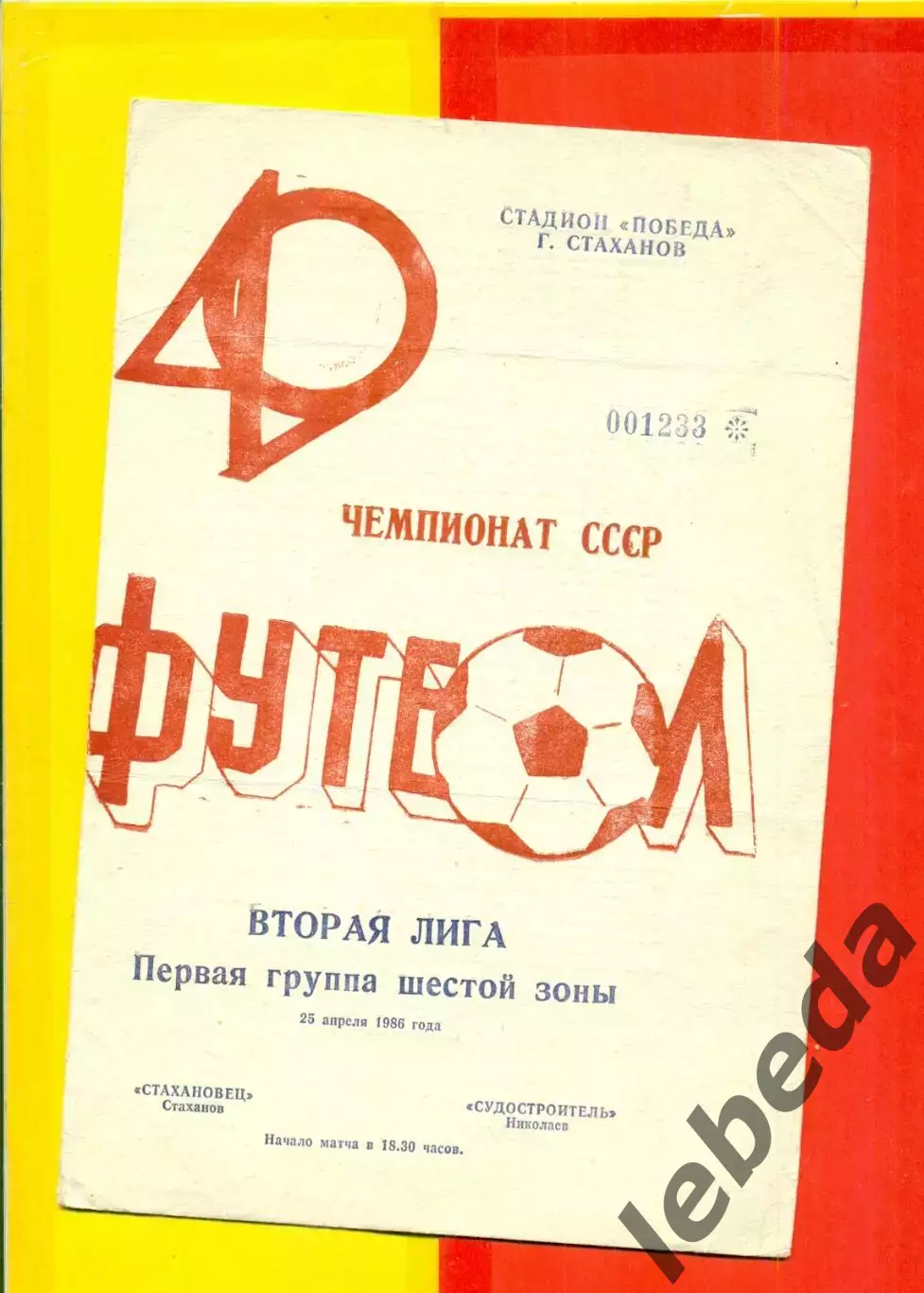 Стахановец Стаханов - Судостроитель Николаев - 1986 год. (25.04.86.)