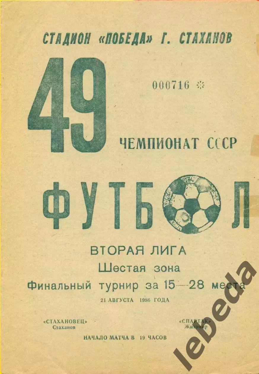 Стахановец Стаханов - Спартак Житомир - 1986 год. (21.08.86.)