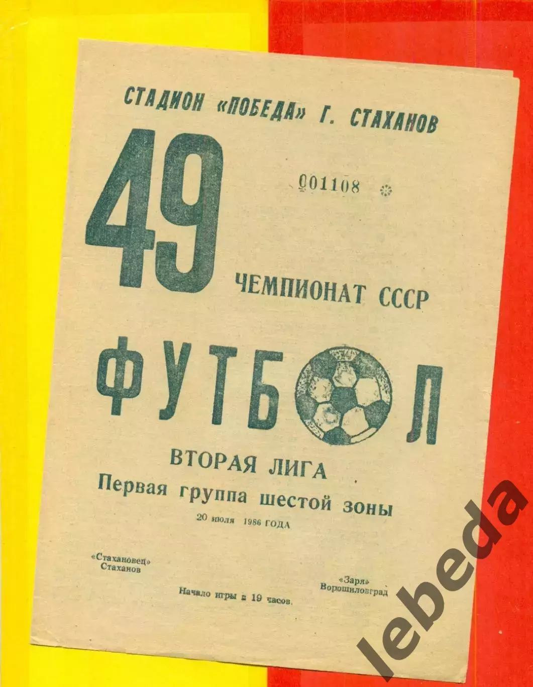 Стахановец Стаханов - Заря Ворошиловград - 1986 год. (20.07.86.)