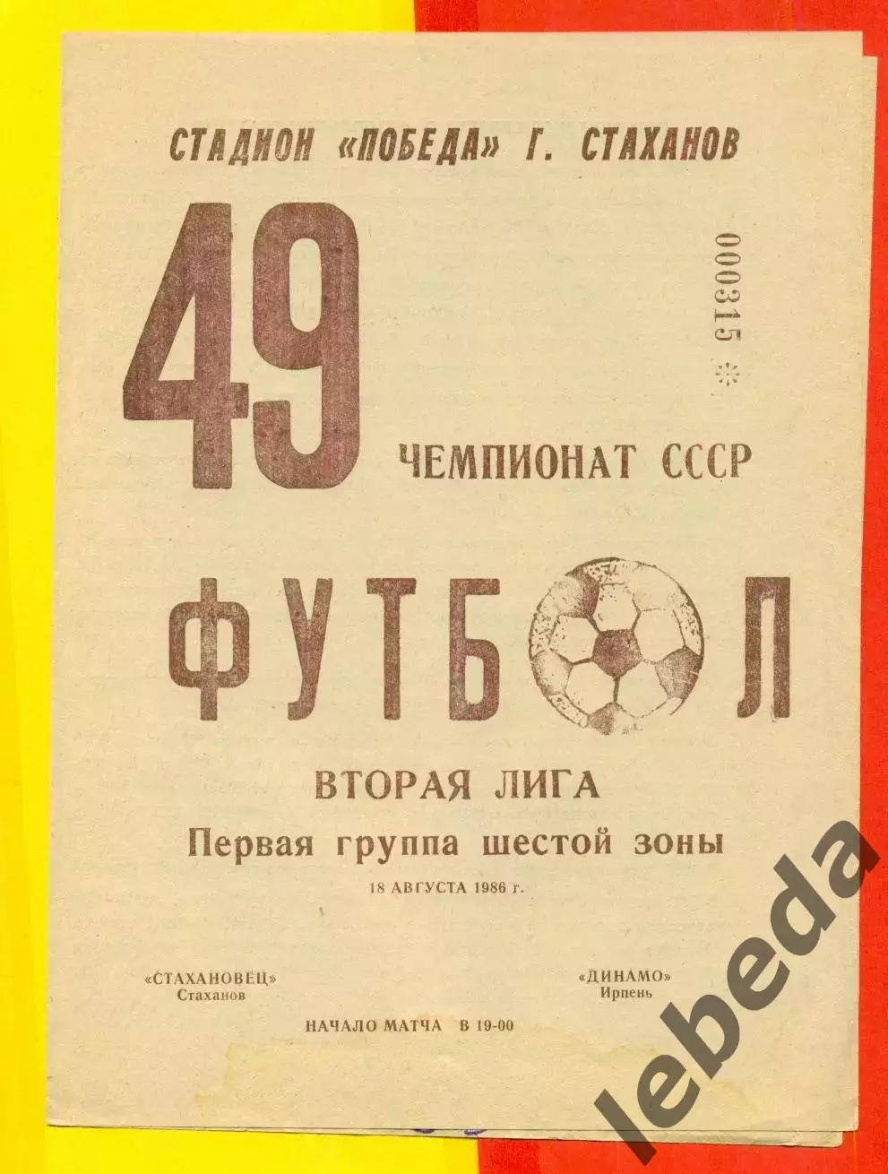 Стахановец Стаханов - Динамо Ирпень - 1986 год. (18.08.86.)