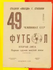 Стахановец Стаханов - Динамо Ирпень - 1986 год. (18.08.86.)