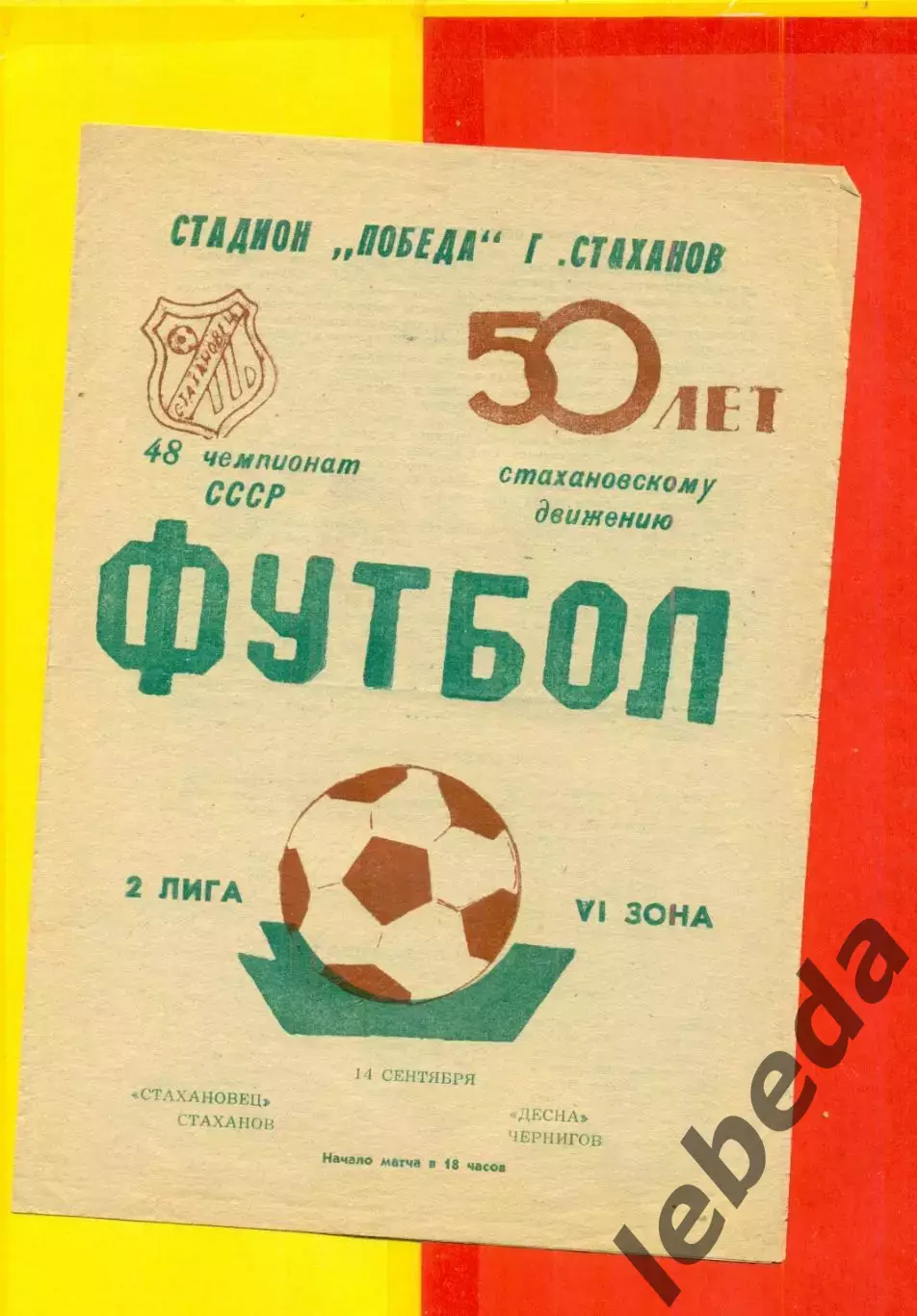 Стахановец Стаханов - Десна Чернигов - 1986 год. (14.09.86.)