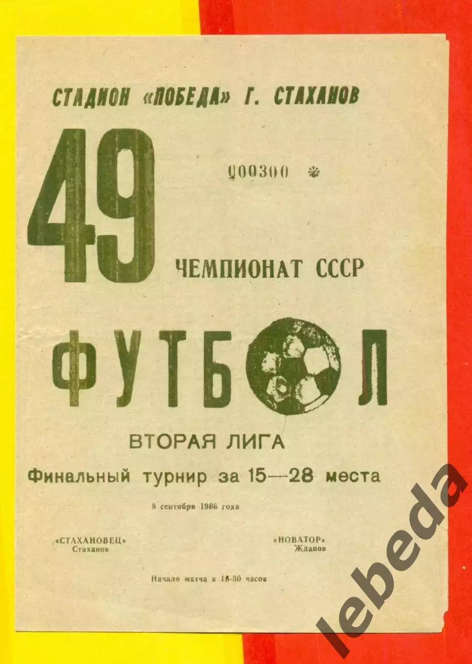 Стахановец Стаханов - Новатор Жданов - 1986 год. (8.09.86.)