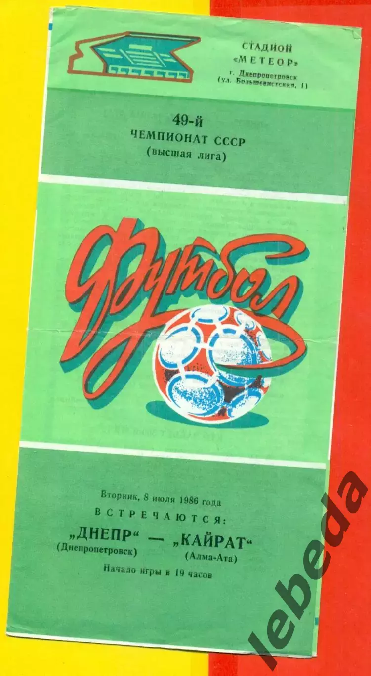 Днепр Днепропетровск - Кайрат (Алма-Ата) - 1986 год. (8.07.86.)