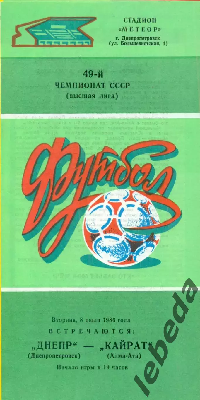 Днепр Днепропетровск - Кайрат (Алма-Ата) - 1986 год. (08.07.86.)