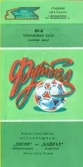 Днепр Днепропетровск - Кайрат (Алма-Ата) - 1986 год. (08.07.86.)