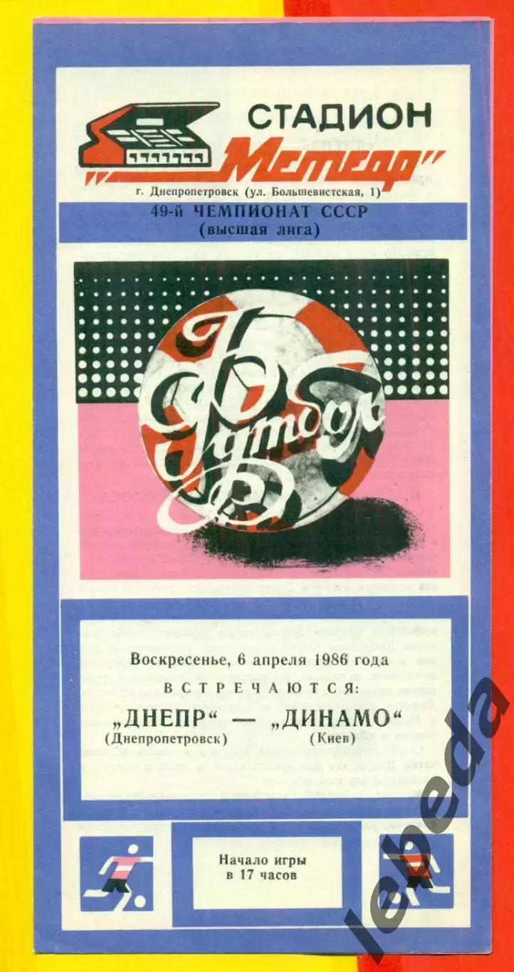 Днепр Днепропетровск - Динамо Киев - 1986 год. (6.04.86.)
